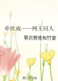 牵丝戏——网王同人