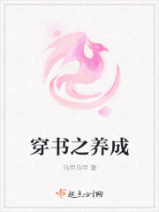 穿书之养成