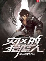 灾区的猎魔人