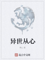 异世从心