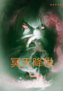 冥天降世