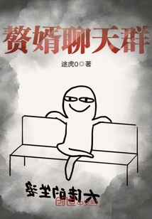赘婿聊天群