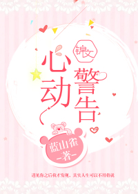 心动警告