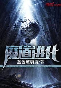 魔道进化