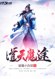 道天魔途