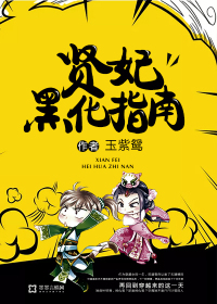 贤妃黑化指南