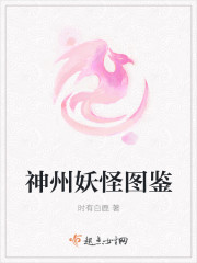 神州妖怪图鉴