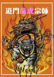道门宗师