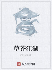 草芥江湖