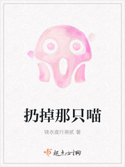 扔掉那只喵