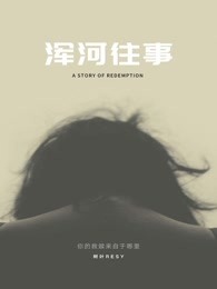浑河往事