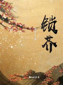 锁芥