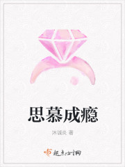 思慕成瘾