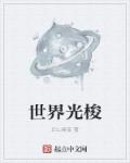 世界光梭