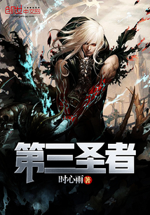 第三圣者