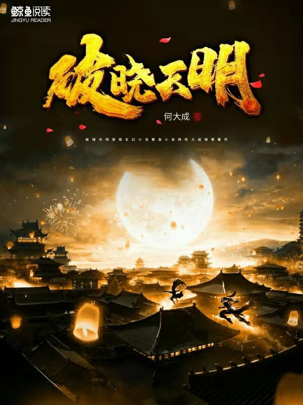 破晓天明