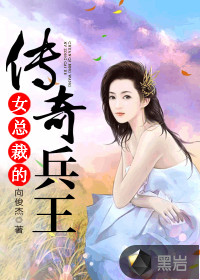 女总裁的传奇兵王