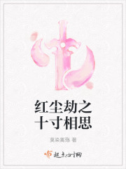 红尘劫之十寸相思