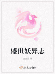 盛世妖异志