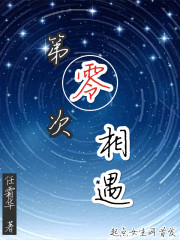 第零次相遇