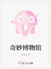 奇妙博物馆