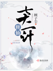 修仙七十二计