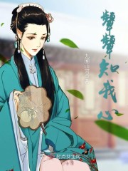 颦颦知我心