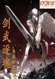 剑武逐魂