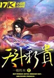 天斗新贵