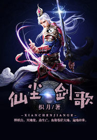 仙尘剑歌