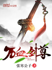 万血剑尊