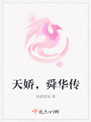 天娇，舜华传