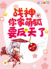战神你家萌狐要反天了