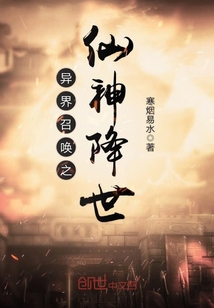 异界召唤之仙神降世