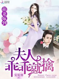 萌妻嫁到：夫人，乖乖就擒