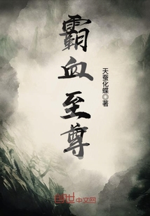 霸血至尊