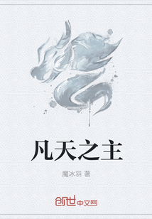 凡天之主