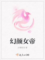 幻颜女帝