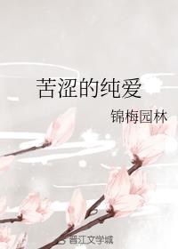苦涩的纯爱