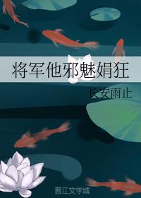 将军他邪魅娟狂