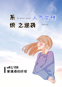 系统之逆袭人气女神