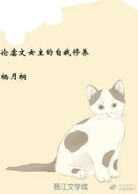 论虐文女主的自我修养
