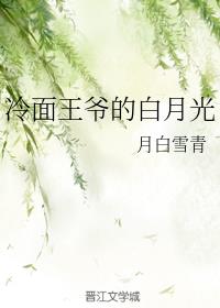 冷面王爷的白月光