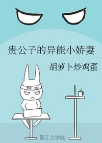 贵公子的异能小娇妻