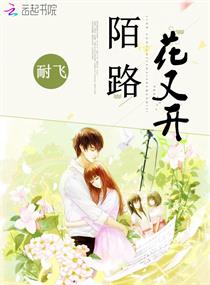 陌路花又开