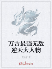 万古最强无敌逆天大人物