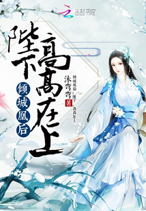 倾城凰后之陛下高高在上