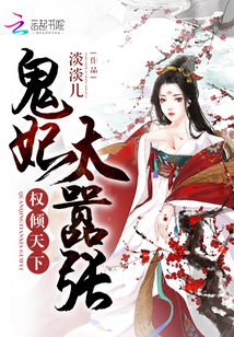 吾妃倾世