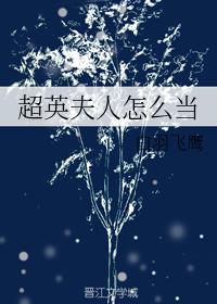 超英夫人怎么当