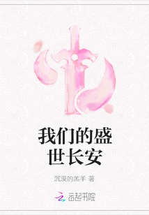 我们的盛世长安